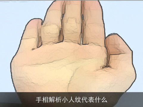 手相解析小人纹代表什么
