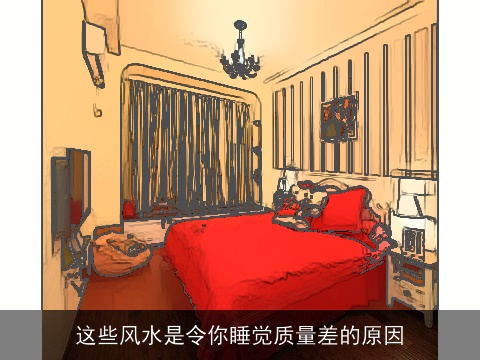 这些风水是令你睡觉质量差的原因