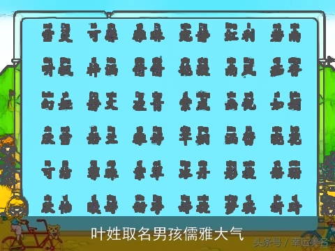 叶姓取名男孩儒雅大气