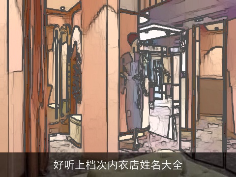好听上档次内衣店姓名大全