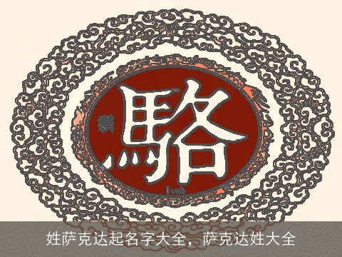 姓萨克达起名字大全，萨克达姓大全