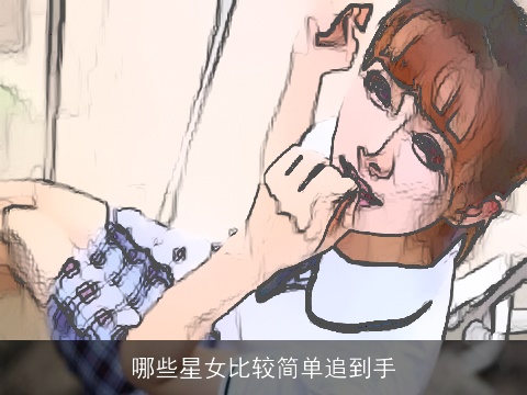 哪些星女比较简单追到手