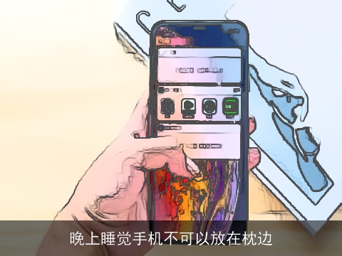 晚上睡觉手机不可以放在枕边