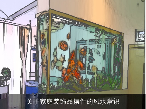 关于家庭装饰品摆件的风水常识