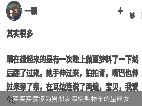 买买买傻傻为男朋友清空购物车的星座女