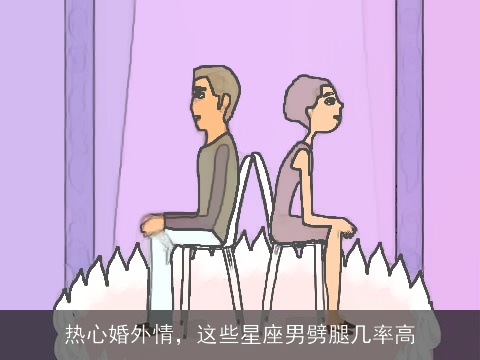 热心婚外情，这些星座男劈腿几率高