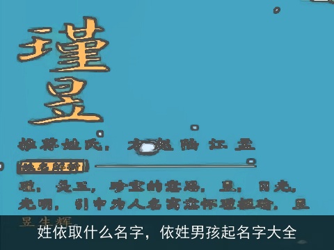 姓依取什么名字，依姓男孩起名字大全