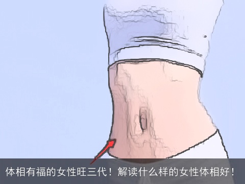 体相有福的女性旺三代！解读什么样的女性体相好！