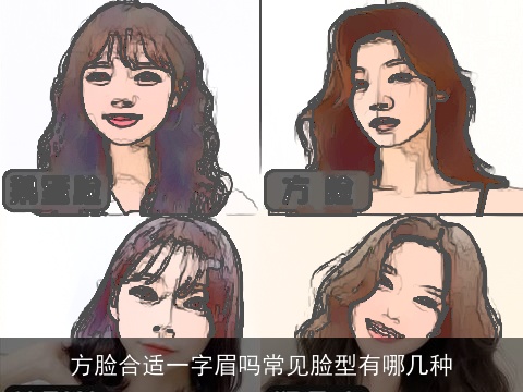 方脸合适一字眉吗常见脸型有哪几种