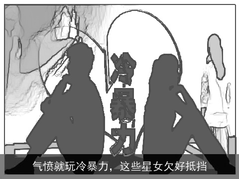 气愤就玩冷暴力，这些星女欠好抵挡