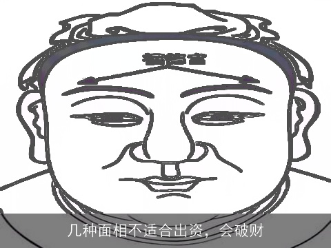 几种面相不适合出资，会破财