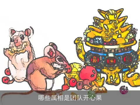 哪些属相是团队开心果