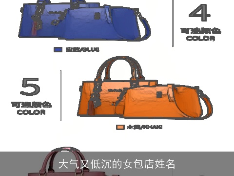 大气又低沉的女包店姓名
