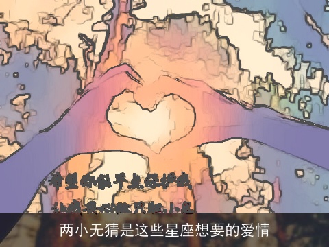 两小无猜是这些星座想要的爱情