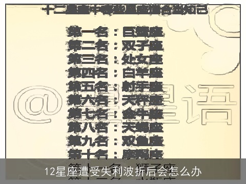 12星座遭受失利波折后会怎么办