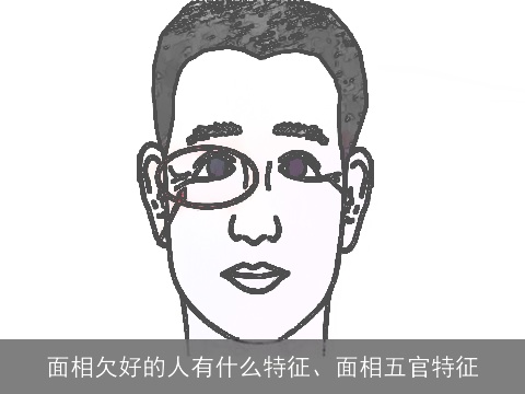 面相欠好的人有什么特征、面相五官特征