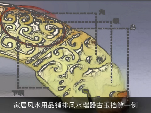 家居风水用品铺排风水瑞器古玉挡煞一例