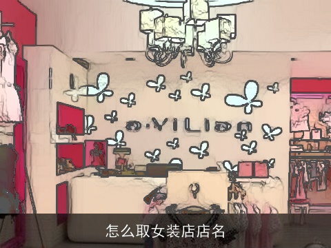 怎么取女装店店名