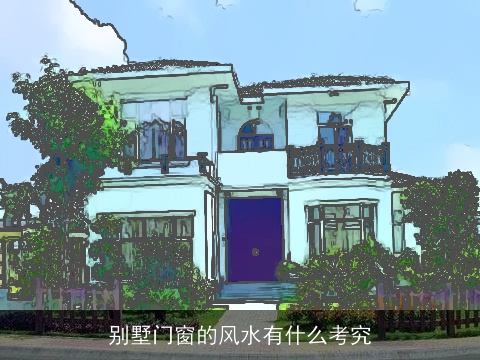 别墅门窗的风水有什么考究