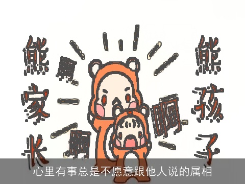 心里有事总是不愿意跟他人说的属相