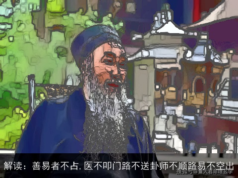 解读：善易者不占,医不叩门路不送卦师不顺路易不空出