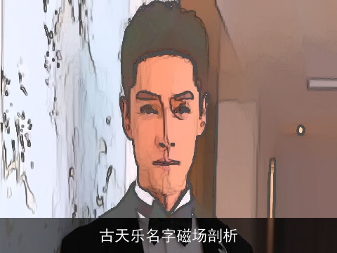古天乐名字磁场剖析