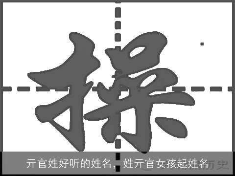 亓官姓好听的姓名，姓亓官女孩起姓名
