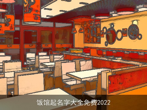 饭馆起名字大全免费2022