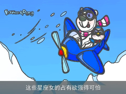 这些星座女的占有欲强得可怕