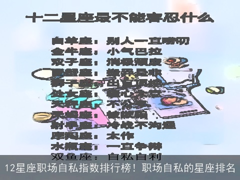 12星座职场自私指数排行榜！职场自私的星座排名