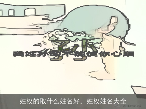 姓权的取什么姓名好，姓权姓名大全