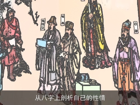 从八字上剖析自己的性情