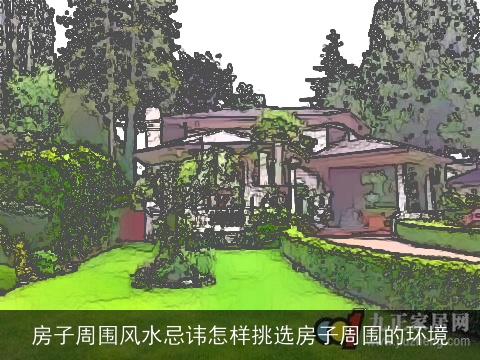 房子周围风水忌讳怎样挑选房子周围的环境