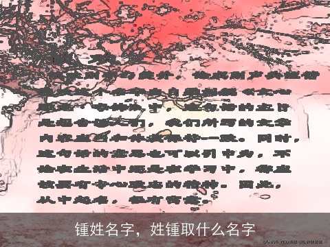 锺姓名字，姓锺取什么名字