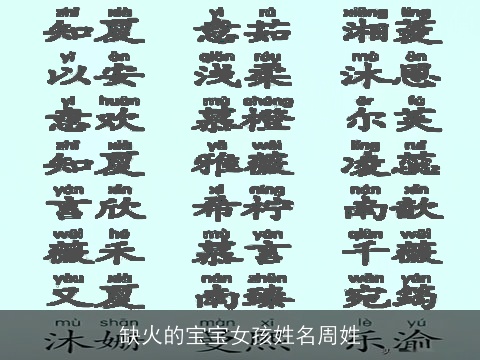 缺火的宝宝女孩姓名周姓