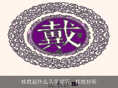 桂姓起什么名字好听，桂姓好听