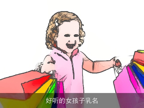 好听的女孩子乳名