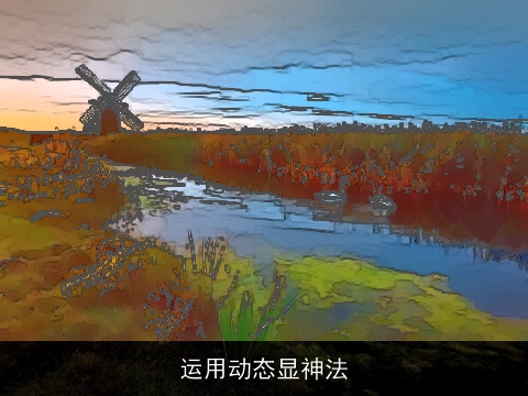 运用动态显神法