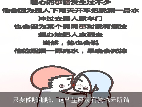 只要能啪啪啪，这些星座没有爱也无所谓