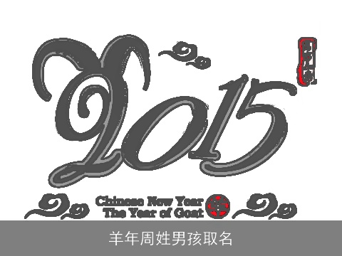 羊年周姓男孩取名