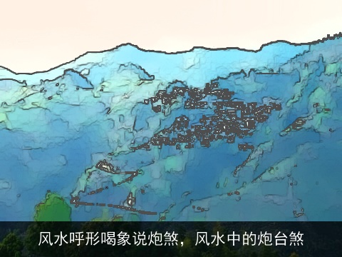 风水呼形喝象说炮煞，风水中的炮台煞