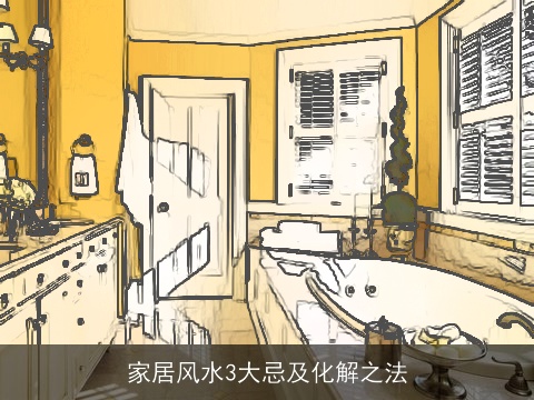家居风水3大忌及化解之法