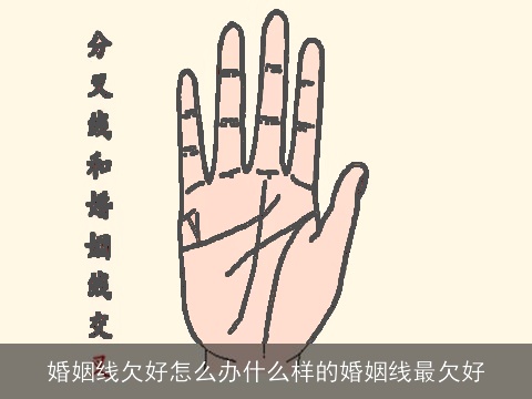 婚姻线欠好怎么办什么样的婚姻线最欠好