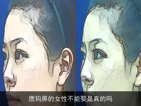 鹰钩鼻的女性不能娶是真的吗