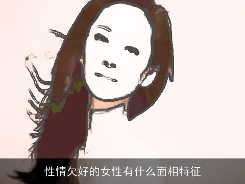 性情欠好的女性有什么面相特征