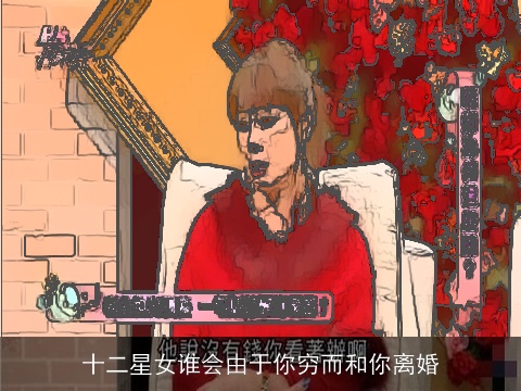 十二星女谁会由于你穷而和你离婚