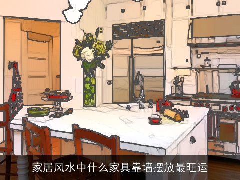 家居风水中什么家具靠墙摆放最旺运