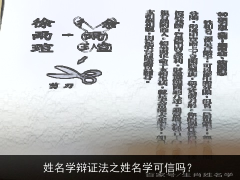 姓名学辩证法之姓名学可信吗？