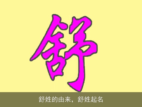 舒姓的由来，舒姓起名