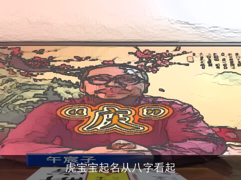 虎宝宝起名从八字看起